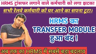 HRMS TRANSFER Module Closed HRMSसे अब ट्रांसफर नहीं होगा 😭रेलवे कर्मचारी के लिए बहुत बड़ी बुरी खबर [upl. by Sabian]