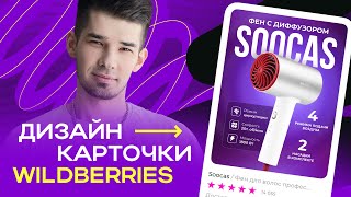 ВЫПОЛНЯЕМ РЕАЛЬНЫЙ ЗАКАЗ НА ФРИЛАНСЕ LIVE  Дизайн карточки для Wildberries в FIGMA [upl. by Dall]