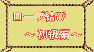 【ロープ結び】これで簡単！ロープ結びの基礎 〜初級編〜 [upl. by Enitsuj646]