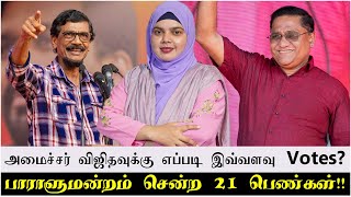 அமைச்சர் விஜிதவுக்கு எப்படி இவ்வளவு Votes  பாராளுமன்றம் சென்ற 21 பெண்கள் [upl. by Sahpec]