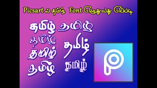 Stylish Tamil Font in Picsart App with proof  தமிழில் [upl. by Gehman]