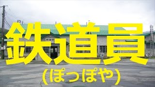 【北海道観光】映画「鉄道員ぽっぽや」のロケ地＝北海道の絶景 [upl. by Ecinhoj140]