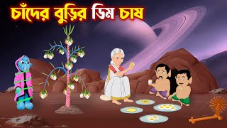 চাঁদের বুড়ির ডিম চাষ Chander Burir Dim Chas  Cartoon  Jadu  Bangla Golpo  Rupkotha Cartoon [upl. by Aleakcim]