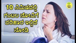 ಗಂಟಲ ನೋವಿಗೆ ಮನೆಮದ್ದು  Best home remedy For throat pain  Health Tips Kannada [upl. by Nitsirc]