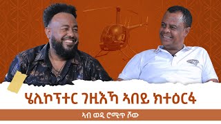 ከያኒ ፀጋልኡል ሃማርያም  Tsegaluel Hailemariam  ወዲ ሮሚጥ ሾው  Wedi Romit Show [upl. by Atterbury390]