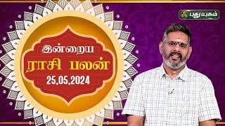 இன்றைய ராசி பலன் Today Rasipalan 25052024  Astrologer Magesh Iyer  Rasi Palan  Puthuyugam TV [upl. by Ahsienat]