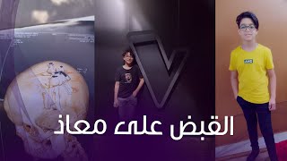 الداخلية كشفت القصة  هكذا كسر متسابق ذا فويس جمجمة زميله [upl. by Gamali]