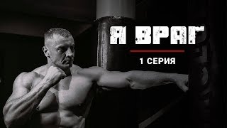 Русские сериалы Премьера 2018 Я ВРАГ 1 серия [upl. by Eldred]