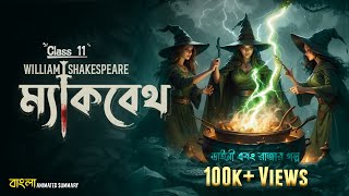 Macbeth  Bengali Summary  William Shakespeare  Animated Story  Class 11  BA  MA  elit [upl. by Vine]