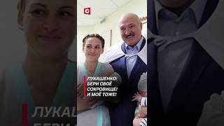 Лукашенко Бери своё сокровище И моё тоже лукашенко политика новости беларусь медицина [upl. by Lonne]