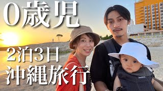 【0歳と行く沖縄旅行】2泊3日で初めての沖縄子連れ旅！行って良かった観光スポットやグルメもご紹介。 [upl. by Alel]