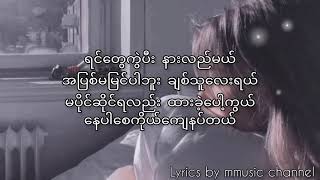 တစ်ယောက်တည်းချစ်ချင်လို့ပါ lyrics video  chan chan [upl. by Eddi]