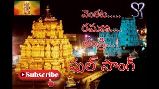 వెంకట రమణ తండ్రి  Venkata Ramana Thandri song  Sri Venkateswara Swamy song 720p [upl. by Ythomit]