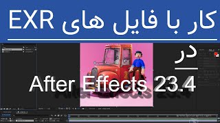 کار با فایلهای EXR و Color Management در After Effects [upl. by Anaynek]