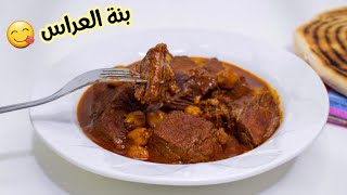 شطيطحة لحم ببنة الأعراس مرقة بنيييينة و ثقيلة و لحم طري زبدة Chtitha viande [upl. by Eahsal978]