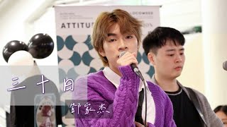 20231027 Kakit 鄧家杰 《三十日》｜Locoweed Music Performance 4K Fancam [upl. by Ettezzus]