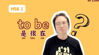 quotto bequot in Chinese Hsk1 grammar 是shì 在zài 很hěn in Chinese mandarin lessons for beginners [upl. by Wini]