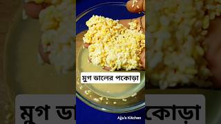 Moong dal pakoda without onion garlic। মুগ ডালের বড়াshorts [upl. by Brigham473]