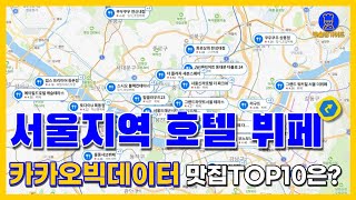 서울 뷔페 맛집 TOP10 카카오빅데이터기반 서울지역 호텔뷔페 [upl. by Rehctaht]