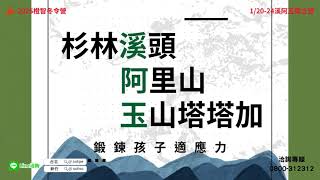 🎉2025寒假營隊溪阿玉獨立營，離開家裡走入自然，過夜營隊推薦，1231前報名享早鳥優惠 [upl. by Nassir]