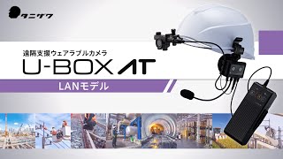 遠隔支援ウェアラブルカメラ「UBOX AT LANモデル」 [upl. by Ulland]