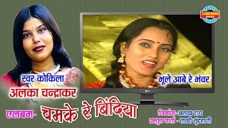 Bhule Aabe Re Bhavra  भूले आबे रे भवंरा  Alka Chandrakar  CG Song 2018 [upl. by Essam]