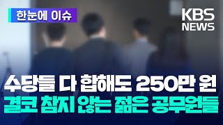 한눈에 이슈 각종 수당 다 합해도 250만 원…결코 참지 않는 젊은 공무원들  KBS 20240327 [upl. by Kinata586]