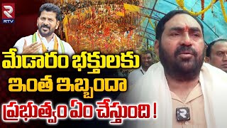 Errabelli Dayakar Rao Medaram Visits  మేడారం భక్తులకు ఇంత ఇబ్బందా  Medaram Jatara 2024  RTV [upl. by Kristoffer]