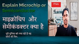 Explain Microchip or Semiconductor माइक्रोचिप और सेमीकंडक्टर क्या है ITGG sir Masterclass [upl. by Aw843]