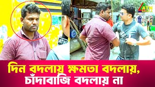 দিন বদলায় ক্ষমতা বদলায় চাঁদাবাজি বদলায় না  Special Content  Ali Asgar Emon  ATN Bangla News [upl. by Eiuqram547]