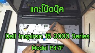 แกะโน๊ตบุ๊ค Dell Inspiron 15 3000 Series [upl. by Burta]