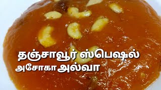 thanjavur special Asoka halwa recipe in tamil அசோகா அல்வா How to make asoka halwa trad traditional [upl. by Asilrahc]