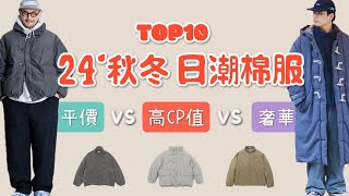 Top10件24年秋冬日潮棉服盤點推薦 平價vs高CP值vs奢華穿搭對決 [upl. by Anitsirhk]