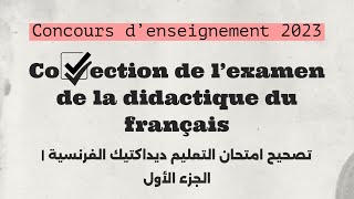 Correction de l’examen de la didactique du français 2023 تصحيح ديداكتيك اللغة الفرنسية  الجزء الأول [upl. by Rajewski]