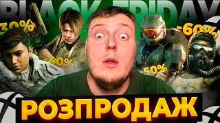 ⚡️ЧОРНА ПЯʼТНИЦЯ XBOX STORE 2024  quotBLACK FRIDAYquot РОЗПРОДАЖ XBOX⚡️ [upl. by Adimra]