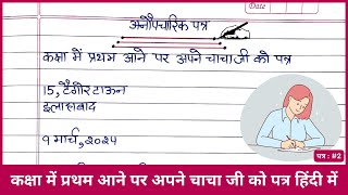 अनौपचारिक पत्र  कक्षा में प्रथम आने पर अपने चाचा जी को पत्र लिखिए हिंदी में  पत्र 2 [upl. by Earas541]