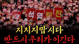 남천동生라이브 우리는 반드시 승리합니다 지치지 말고 연대합시다 [upl. by Tem]