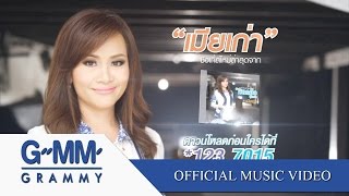 เมียเก่า  ดอกอ้อ ทุ่งทอง 【OFFICIAL MV】 [upl. by Wiltz]