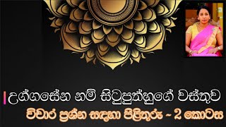 උග්ගසේන නම් සිටුපුත්හුගේ වස්තුව  විචාර ප්‍රශ්න සඳහා පිළිතුරු  2 කොටස [upl. by Droffilc]