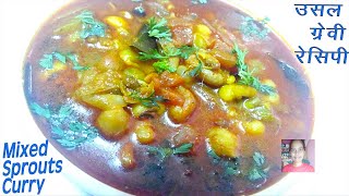 Usal recipe in hindi  उसल रेसिपी  Mixed sprouts CurryGravy recipe [upl. by Ralaigh]