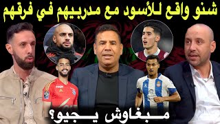 مباشر اي استقبال لإبراهيم؟ تنافسية مقلقة للاعبي المنتخب المغربي علاش ماجاش بلعروش والهيلالي؟ [upl. by Grote]