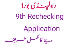 Rechecking Application Process 9th StudentsRawalpindi board rechecking 9th result 2022 [upl. by Lrak]