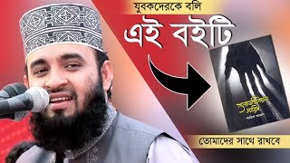 যুবকরা তোমাদের সাথে যে বইটি রাখা দরকার quotParadoxical sajidquot । Mizanur Rahman azhari [upl. by Akiras445]