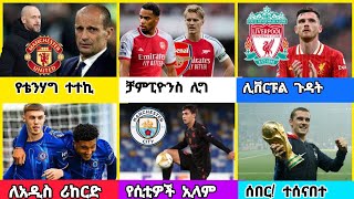 ስፖርት ዜና ሰኞ መስከረም 202017 [upl. by Yllen]