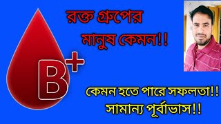 B positive Blood Type Personality  B পসিটিভ রক্তের মানুষ  Astro Pronay [upl. by Siduhey748]