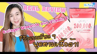 รีวิวคอลลาเจน DrPONG Collagen Dipeptide plus Vitamin C drpong collagen [upl. by Carmelita]