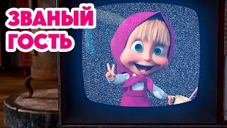 Маша и Медведь 💥НОВАЯ СЕРИЯ 2024💥Званый гость 🐰🐻🏠 серия 127 Masha and the Bear [upl. by Hannover]