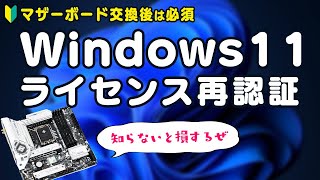 自作PCでWindows 11のライセンスを移行！マザーボード交換後の再認証手順をわかりやすく解説 [upl. by Jarvey]