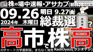 【投資情報朝株！】明日の自民総裁選で高市さんが勝って株高になる！10月第１週に日経平均４万円も？●主要銘柄の値動きと強弱判定：6920レーザー、8035東京エレク、6146ディスコ／他●歌：待って [upl. by Wesle160]