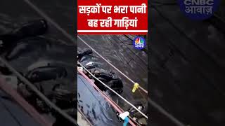 सड़कों पर भरा पानी बह रही गाड़ियां Delhi DelhiRains DelhiFlood Viral ViralVideo News Video [upl. by Gwenn599]